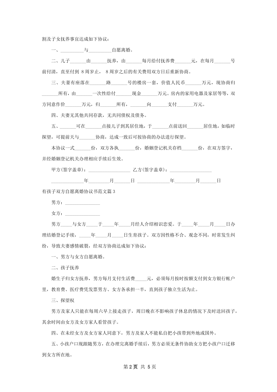 有孩子双方自愿离婚协议书范文4篇.docx_第2页