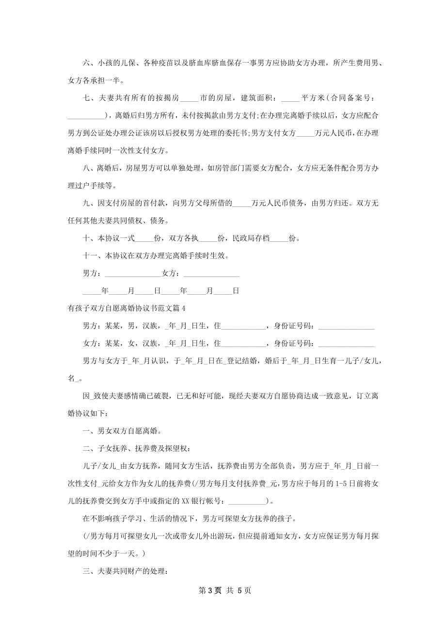 有孩子双方自愿离婚协议书范文4篇.docx_第3页