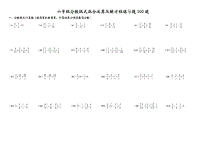 六级分数脱式混合运算及解方程练习题100道.doc