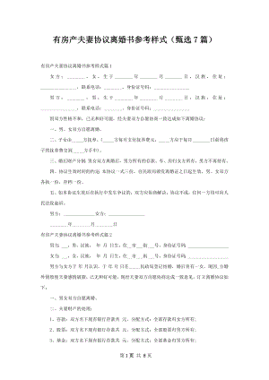 有房产夫妻协议离婚书参考样式（甄选7篇）.docx