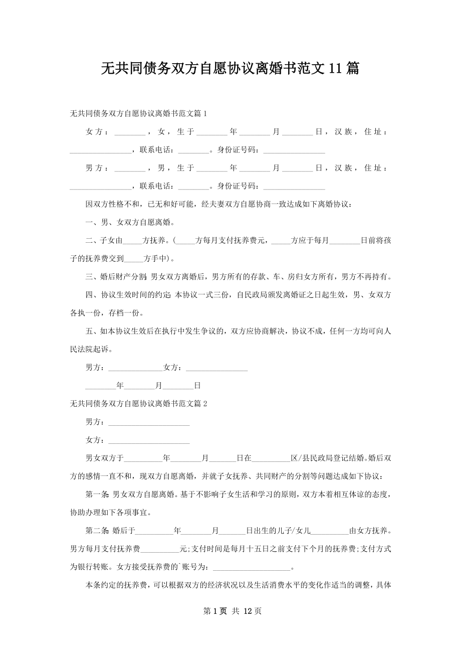 无共同债务双方自愿协议离婚书范文11篇.docx_第1页