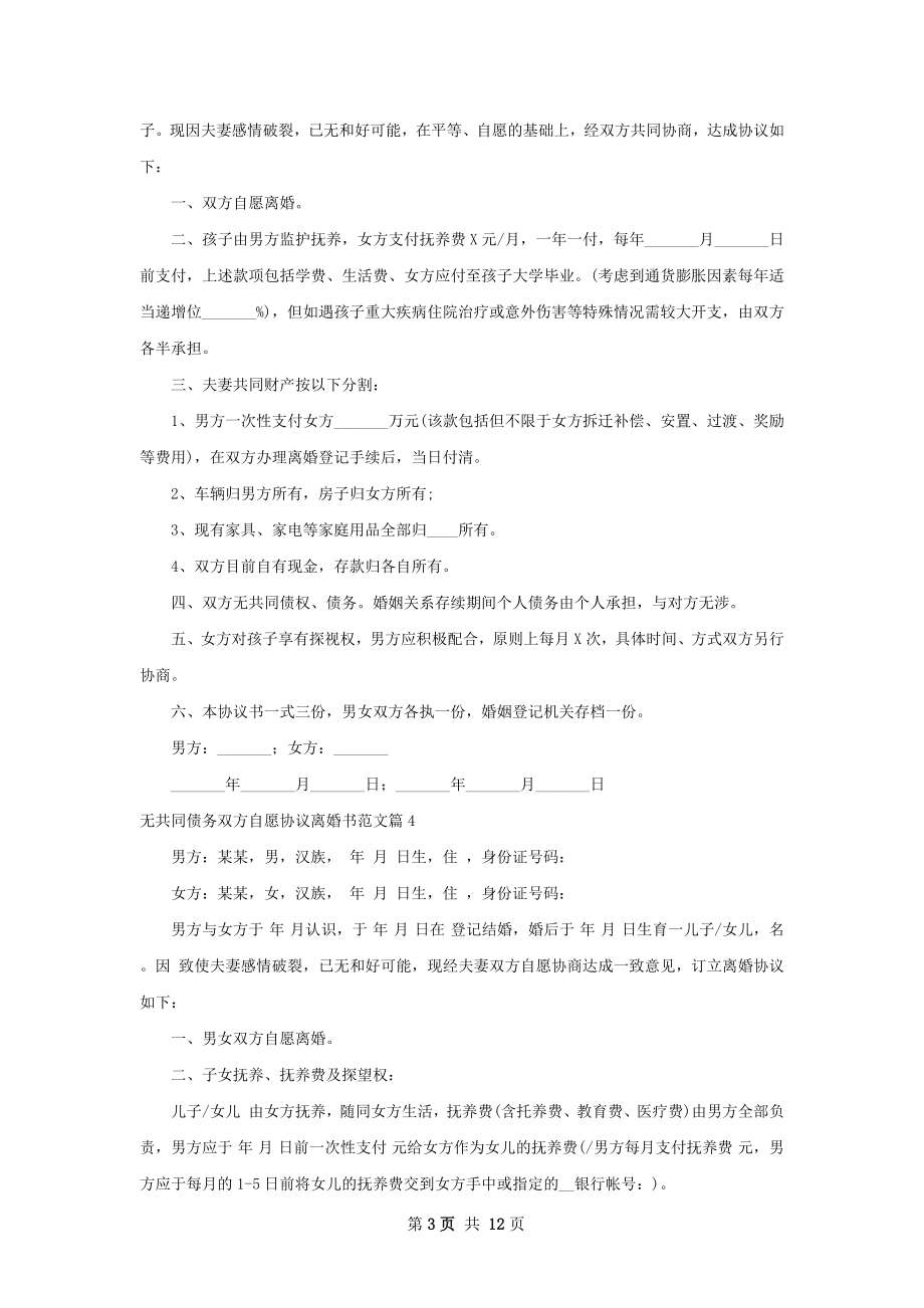 无共同债务双方自愿协议离婚书范文11篇.docx_第3页