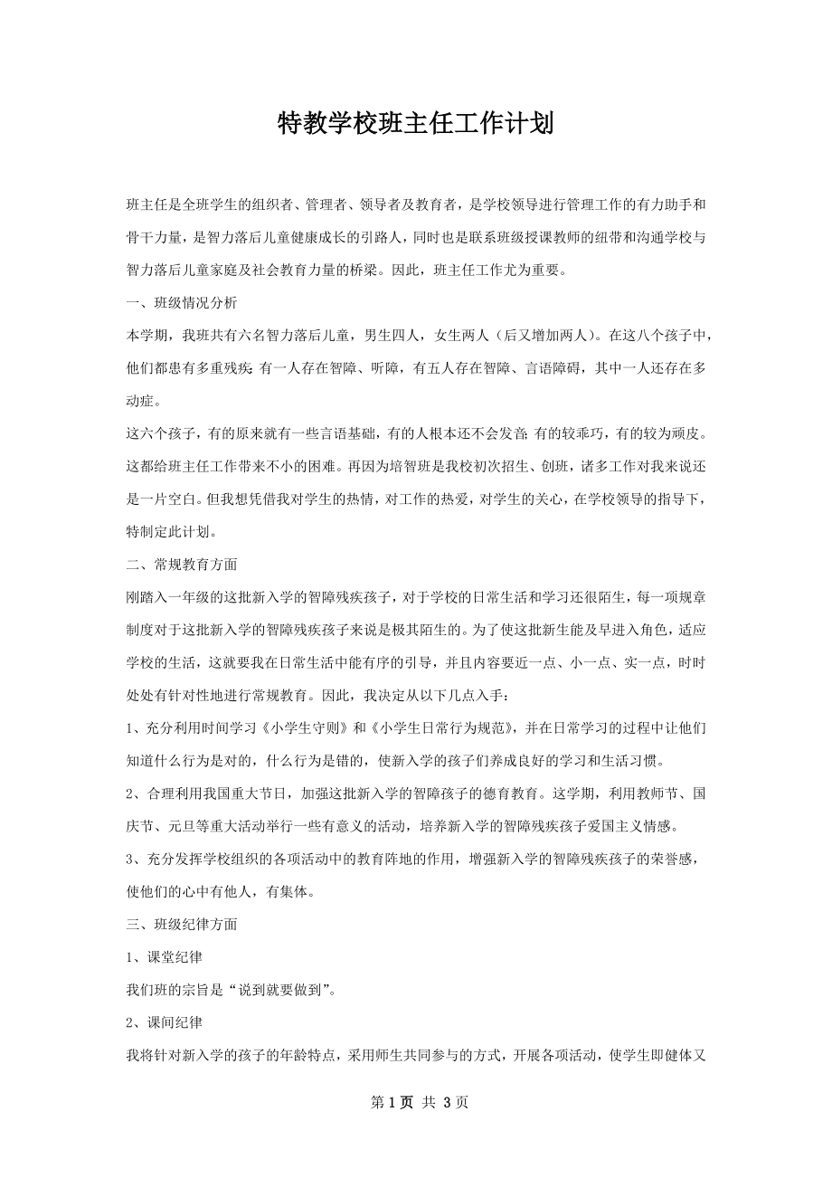 特教学校班主任工作计划.docx_第1页