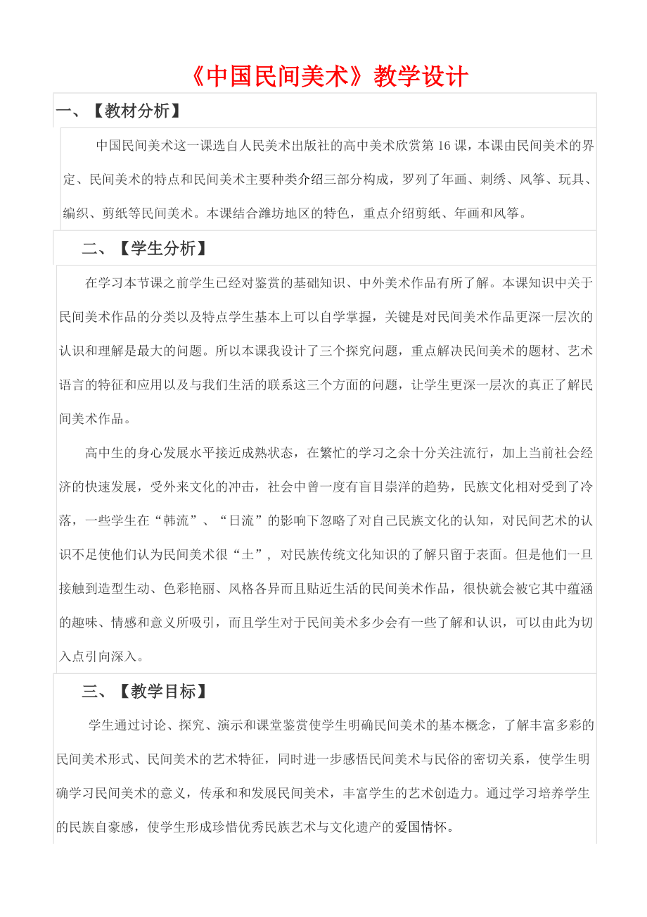 《中国民间美术》教学设计（含精美艺术图片）.doc_第1页