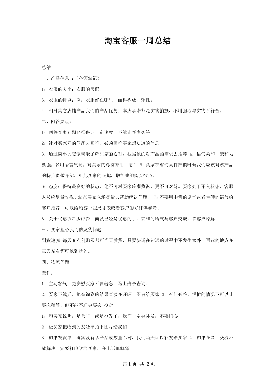 淘宝客服一周总结.docx_第1页