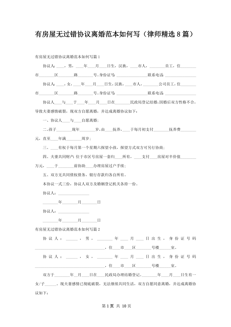 有房屋无过错协议离婚范本如何写（律师精选8篇）.docx_第1页