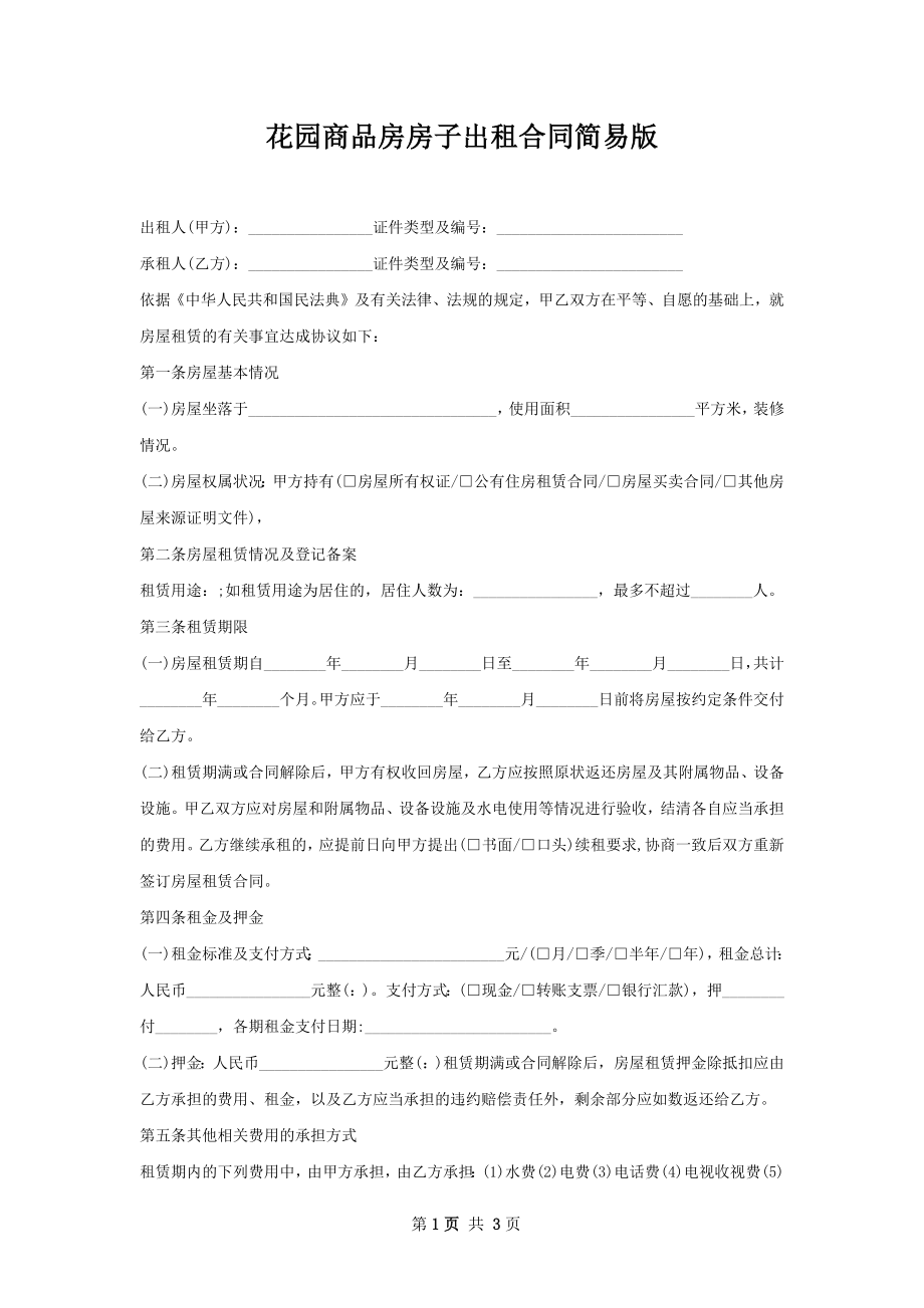 花园商品房房子出租合同简易版.docx_第1页