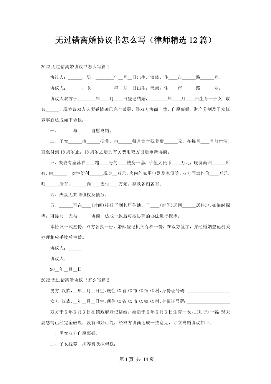 无过错离婚协议书怎么写（律师精选12篇）.docx_第1页