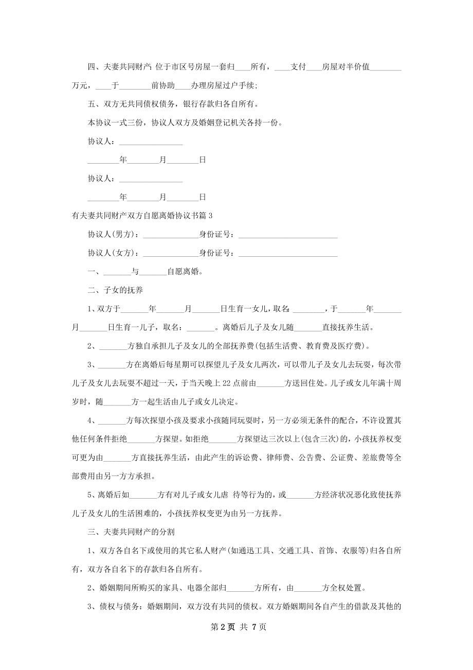 有夫妻共同财产双方自愿离婚协议书（精选7篇）.docx_第2页