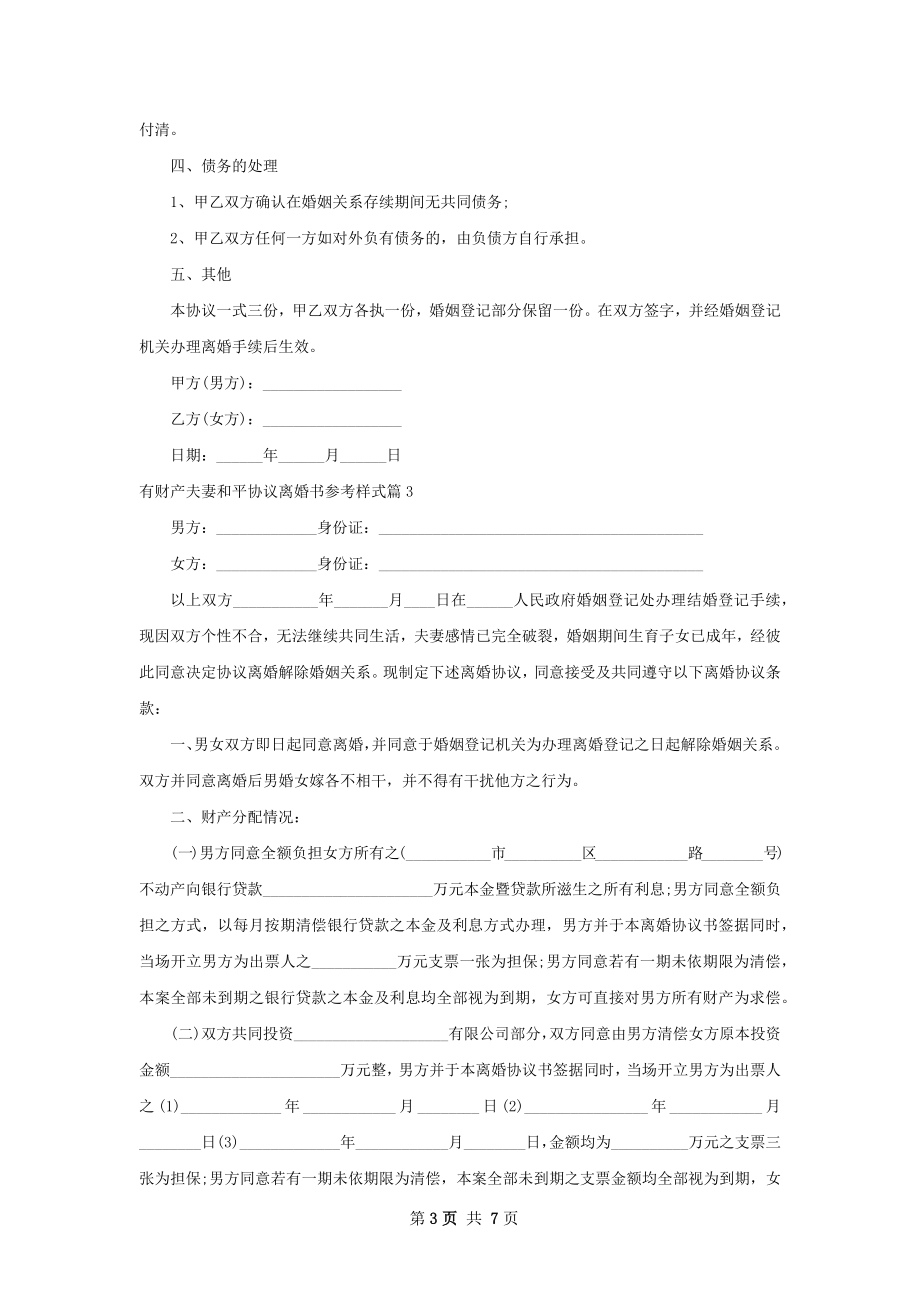 有财产夫妻和平协议离婚书参考样式（通用5篇）.docx_第3页