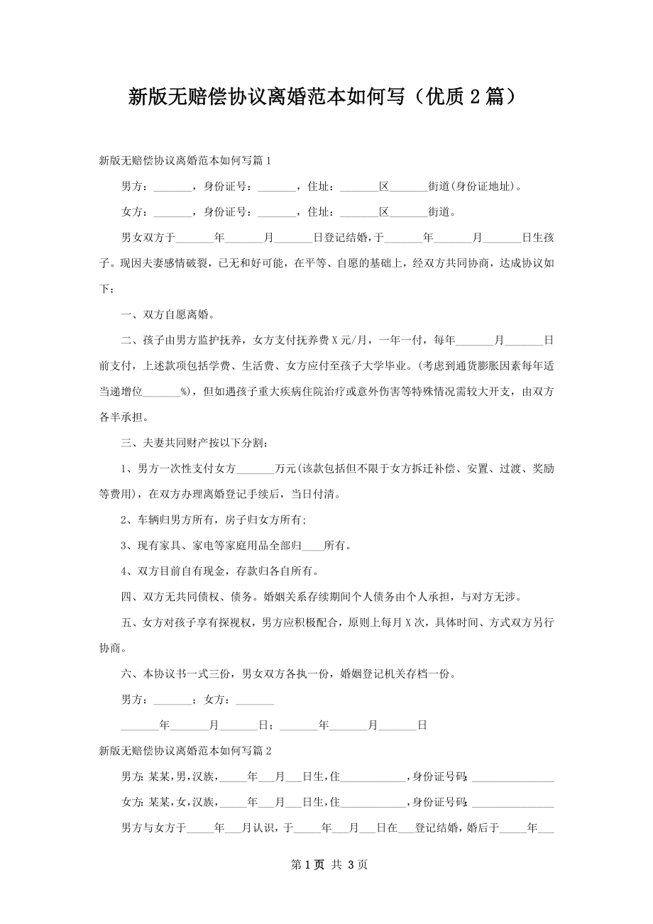 新版无赔偿协议离婚范本如何写（优质2篇）.docx_第1页