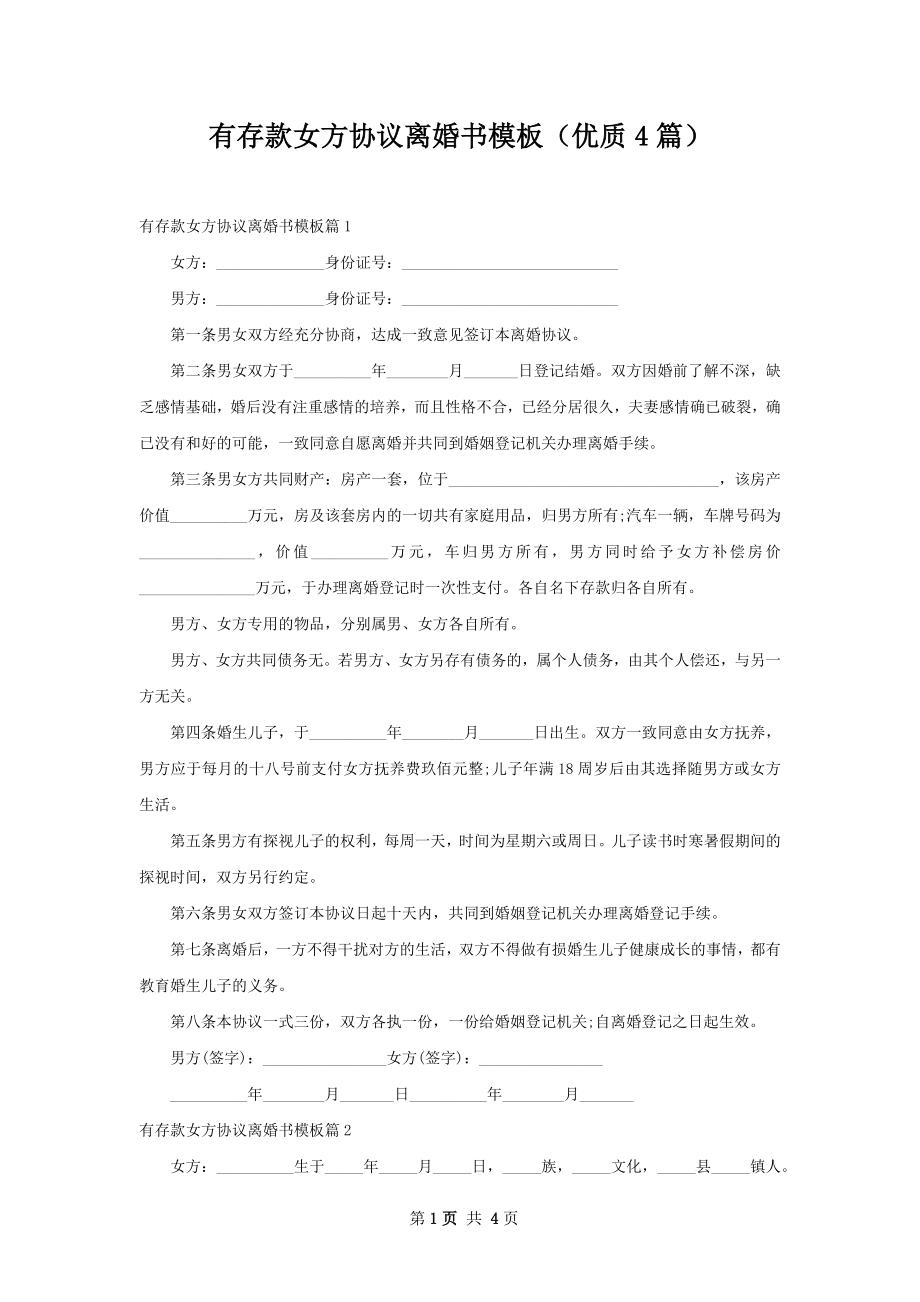 有存款女方协议离婚书模板（优质4篇）.docx_第1页