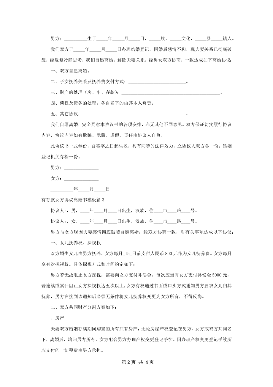 有存款女方协议离婚书模板（优质4篇）.docx_第2页