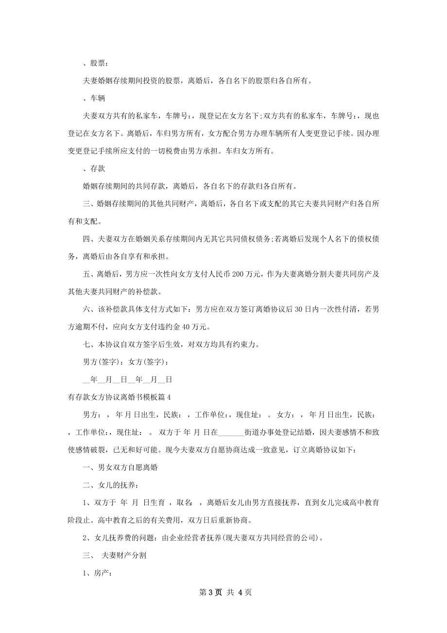 有存款女方协议离婚书模板（优质4篇）.docx_第3页