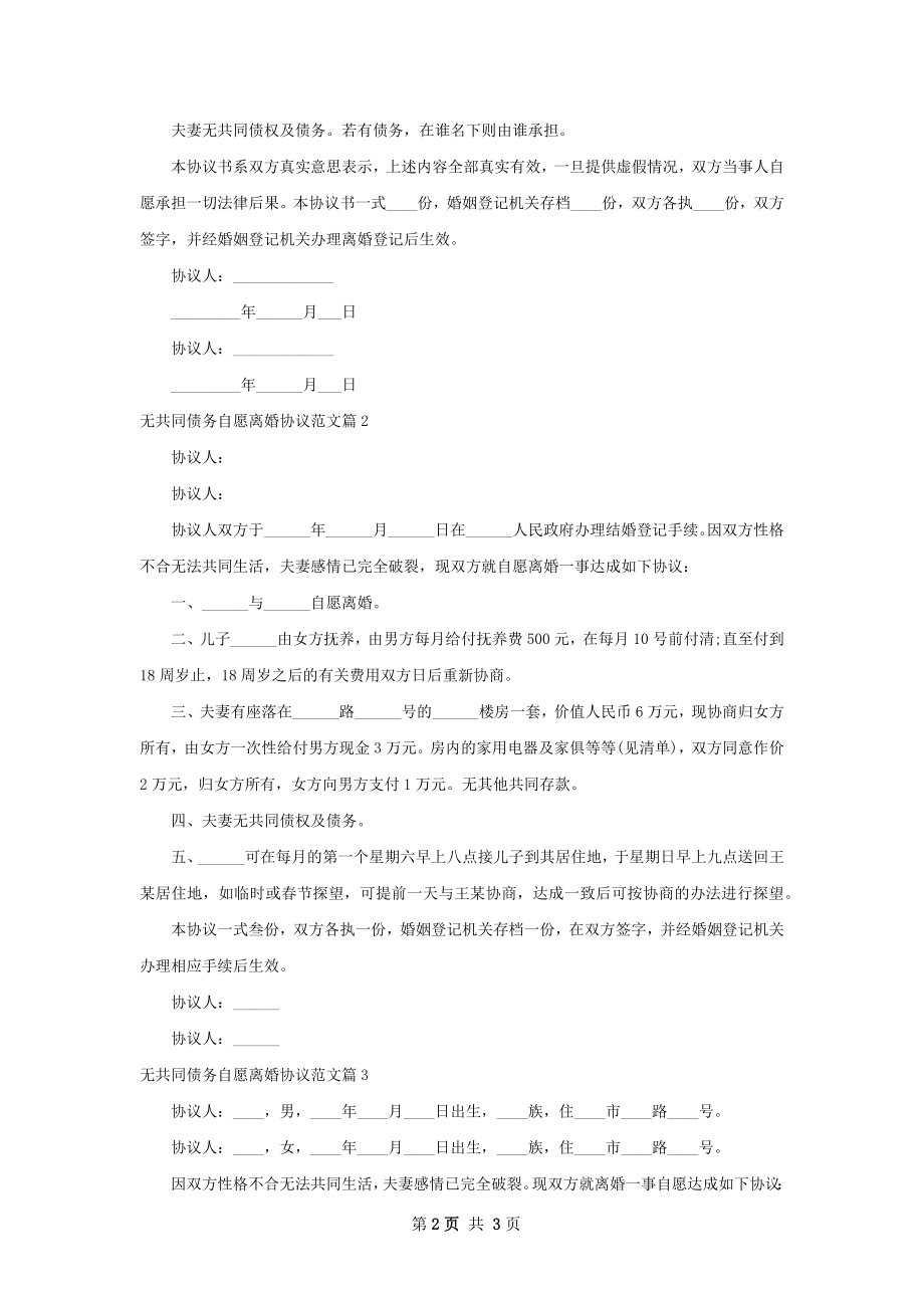 无共同债务自愿离婚协议范文（3篇专业版）.docx_第2页