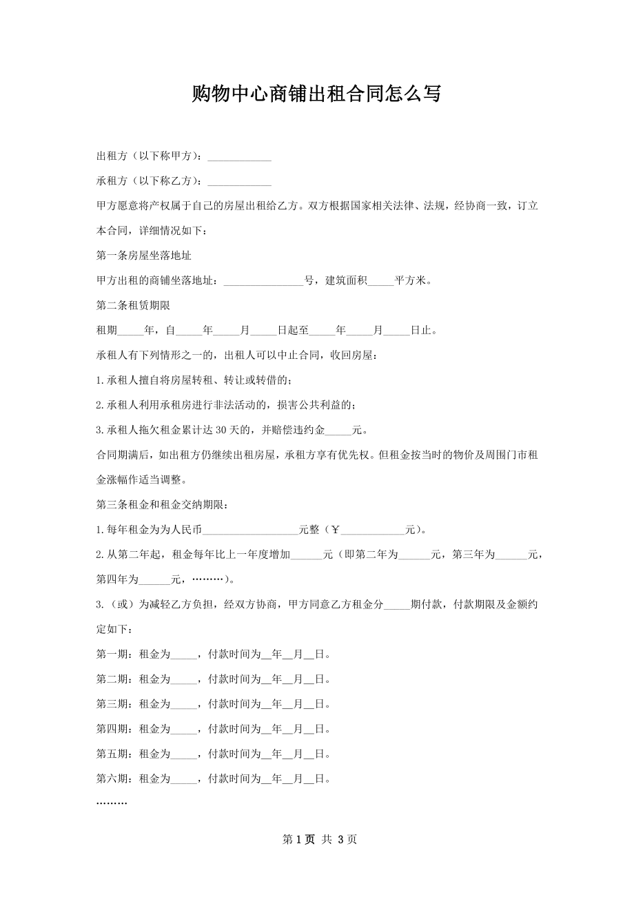 购物中心商铺出租合同怎么写.docx_第1页