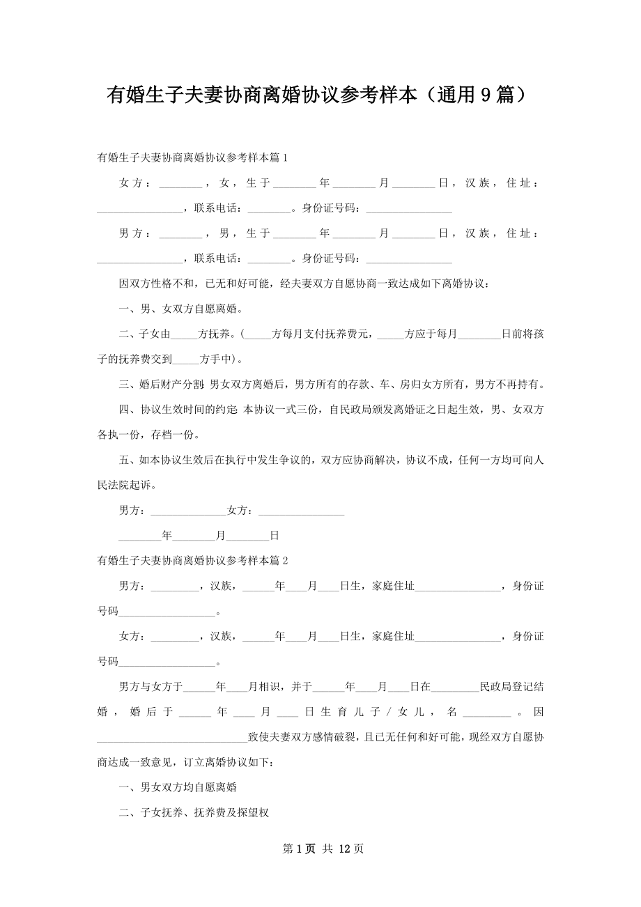 有婚生子夫妻协商离婚协议参考样本（通用9篇）.docx_第1页