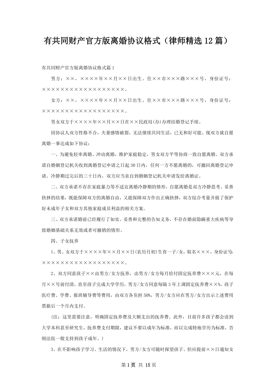 有共同财产官方版离婚协议格式（律师精选12篇）.docx_第1页