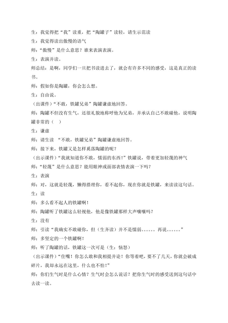 鲁教版小学语文三级上册《陶罐和铁罐》教学实录.doc_第3页