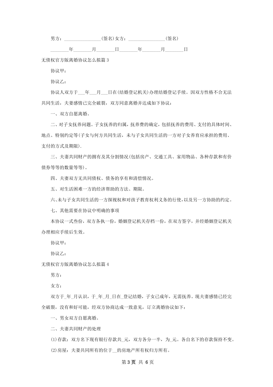 无债权官方版离婚协议怎么拟（6篇专业版）.docx_第3页