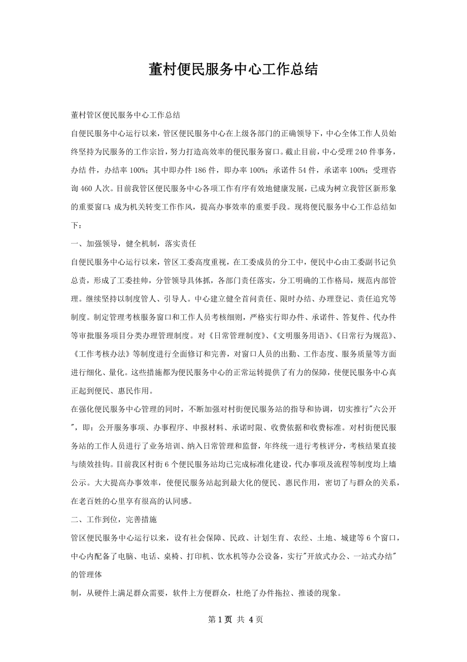 董村便民服务中心工作总结.docx_第1页