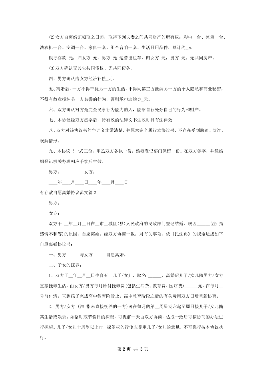 有存款自愿离婚协议范文（2篇集锦）.docx_第2页