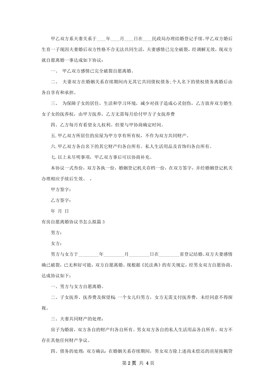 有房自愿离婚协议书怎么拟4篇.docx_第2页