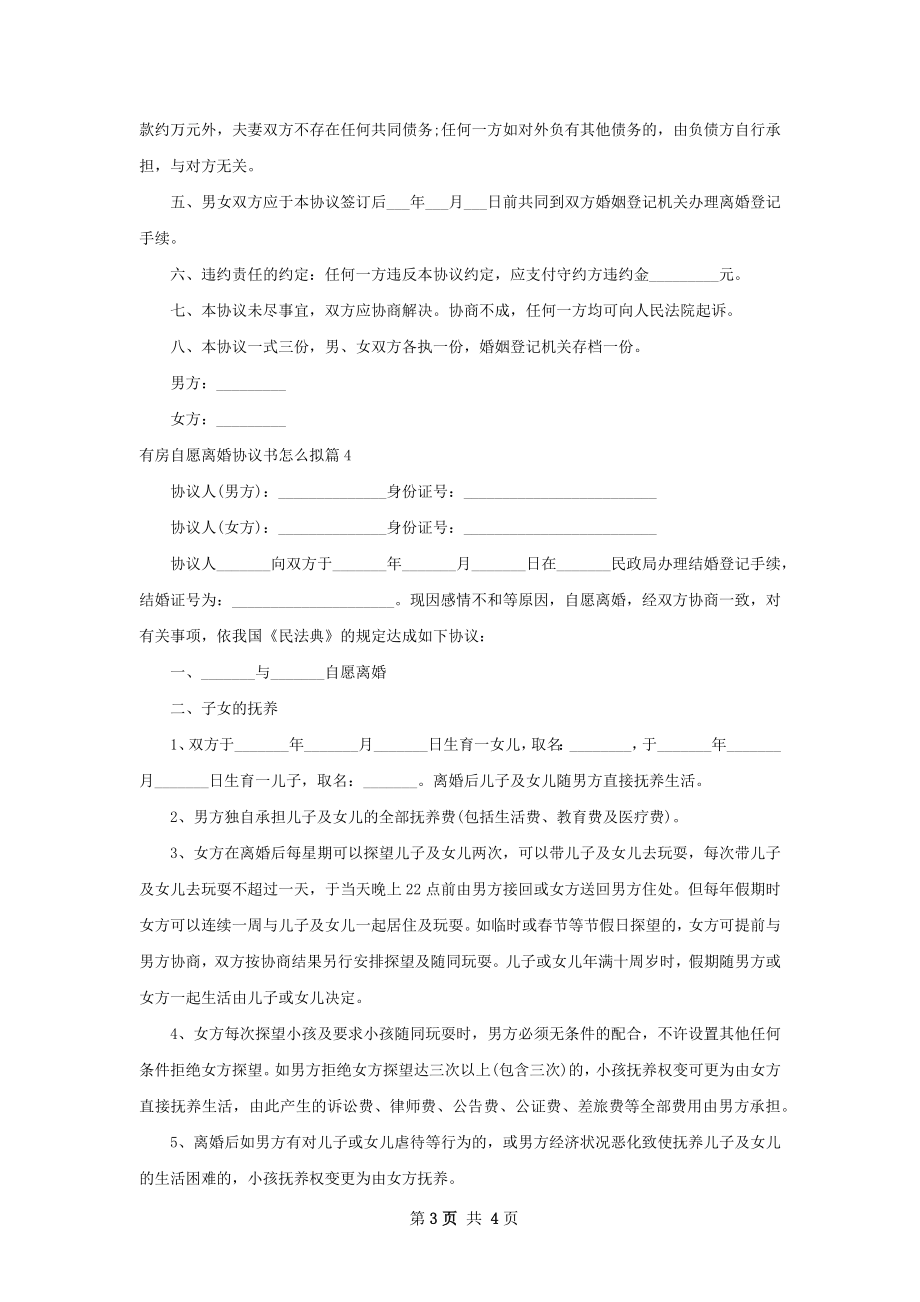 有房自愿离婚协议书怎么拟4篇.docx_第3页