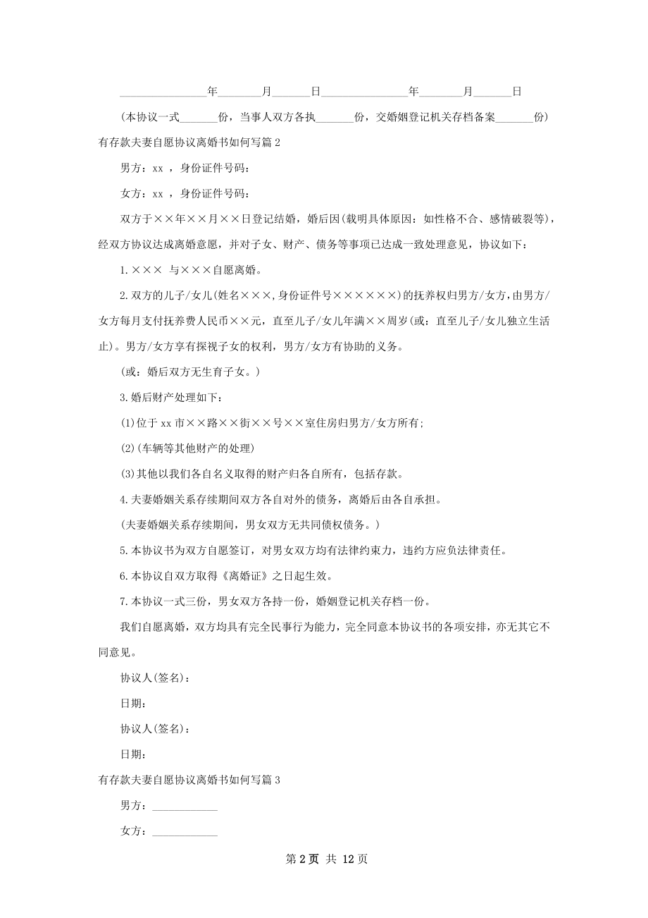 有存款夫妻自愿协议离婚书如何写（10篇专业版）.docx_第2页