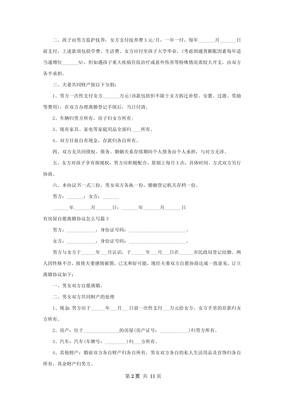 有房屋自愿离婚协议怎么写（律师精选10篇）.docx_第2页