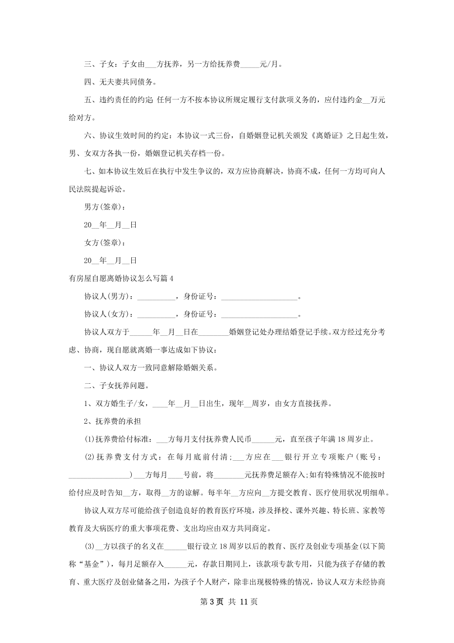 有房屋自愿离婚协议怎么写（律师精选10篇）.docx_第3页