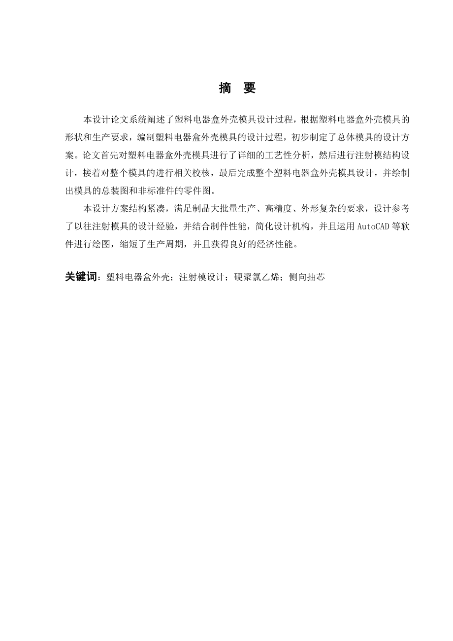 模具设计与制造毕业论文塑料电器盒外壳模具设计.doc_第2页