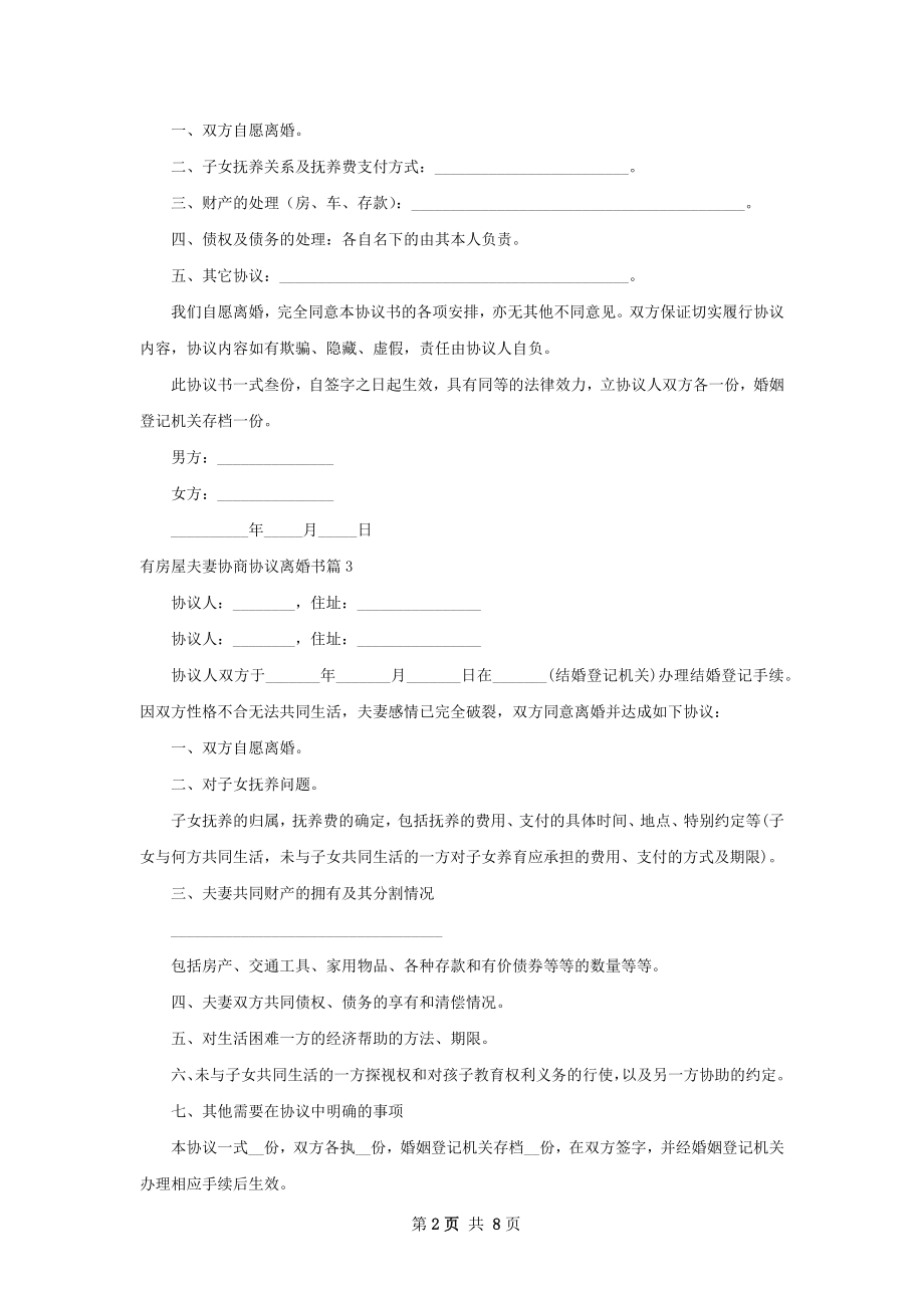 有房屋夫妻协商协议离婚书（优质7篇）.docx_第2页