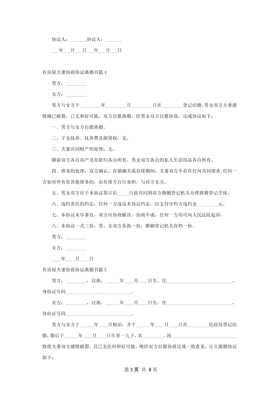 有房屋夫妻协商协议离婚书（优质7篇）.docx_第3页