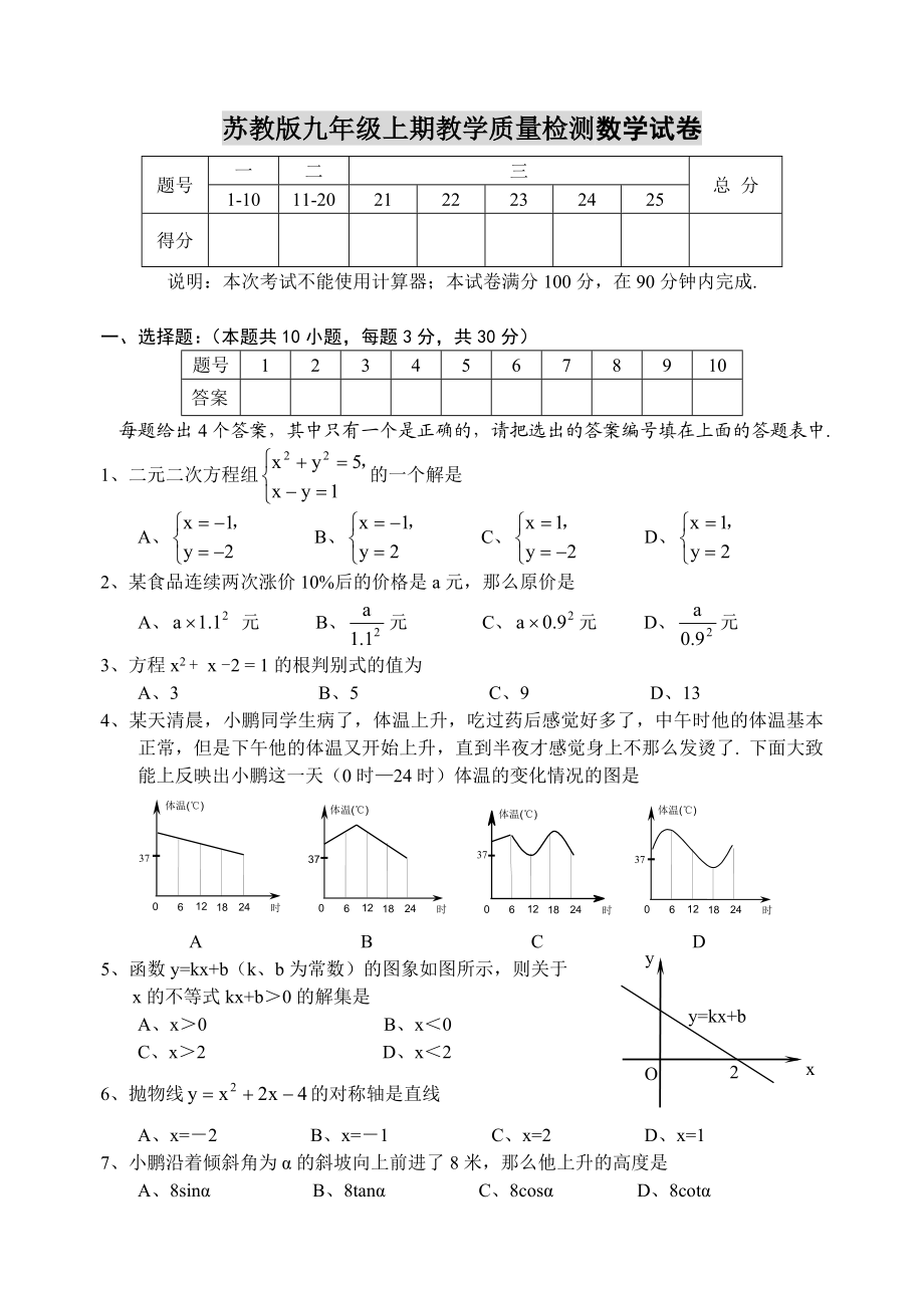 苏教九级上册期末检测数学试题.doc_第1页