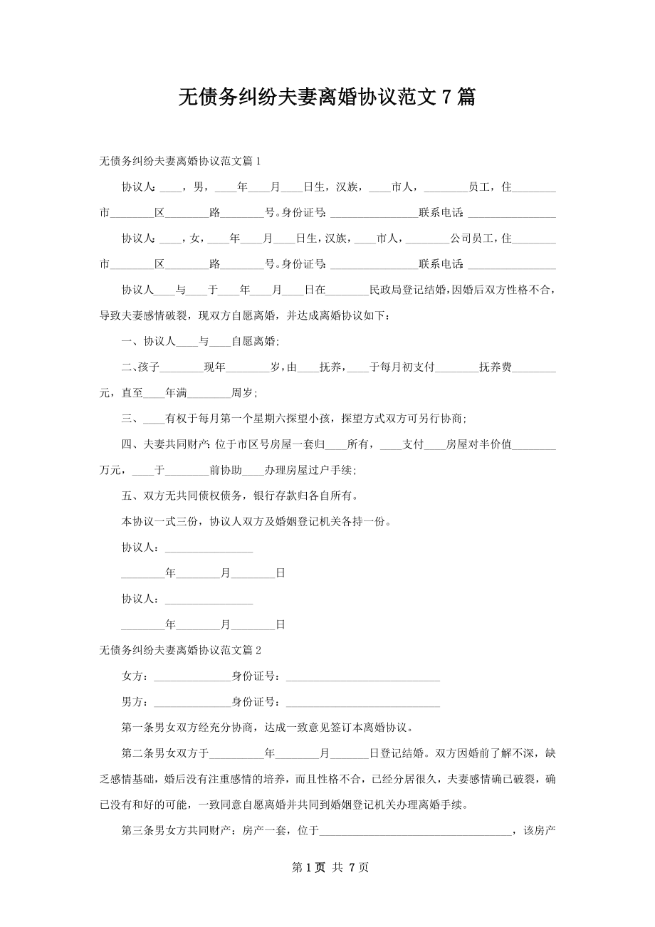 无债务纠纷夫妻离婚协议范文7篇.docx_第1页