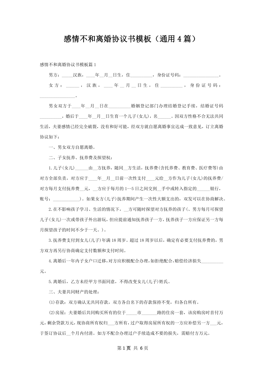 感情不和离婚协议书模板（通用4篇）.docx_第1页