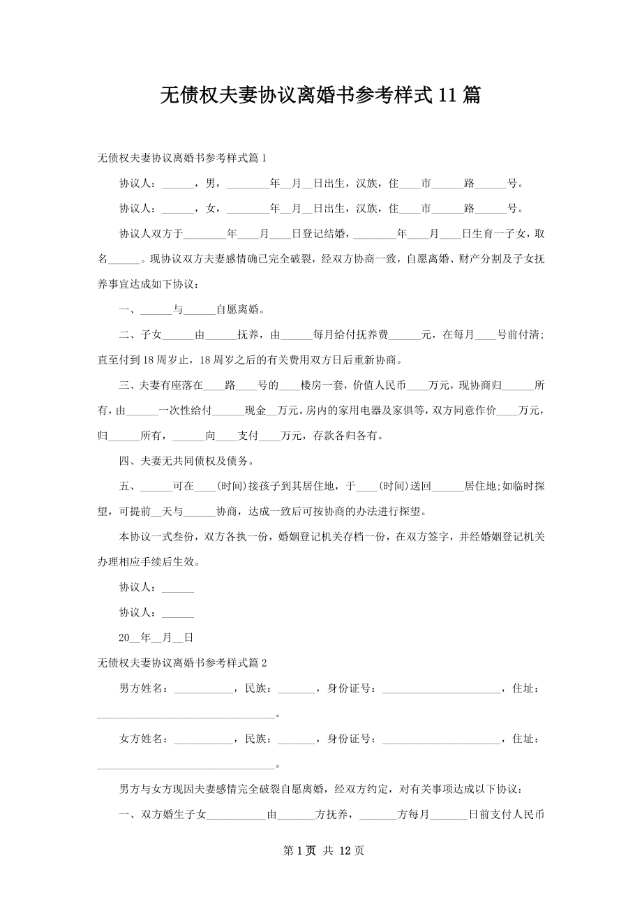 无债权夫妻协议离婚书参考样式11篇.docx_第1页