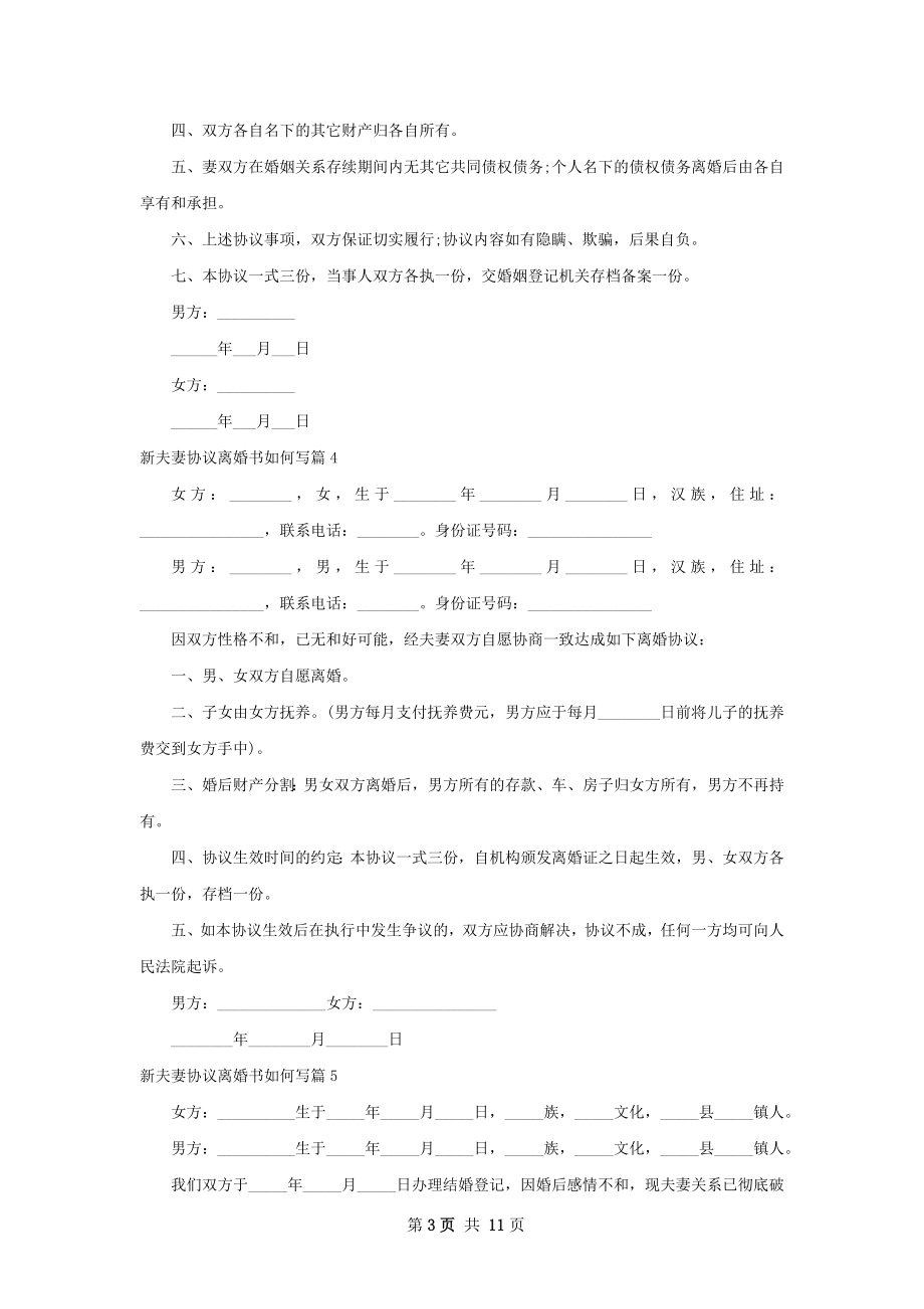 新夫妻协议离婚书如何写（甄选11篇）.docx_第3页