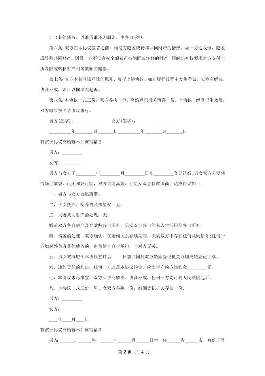 有孩子协议离婚范本如何写4篇.docx_第2页