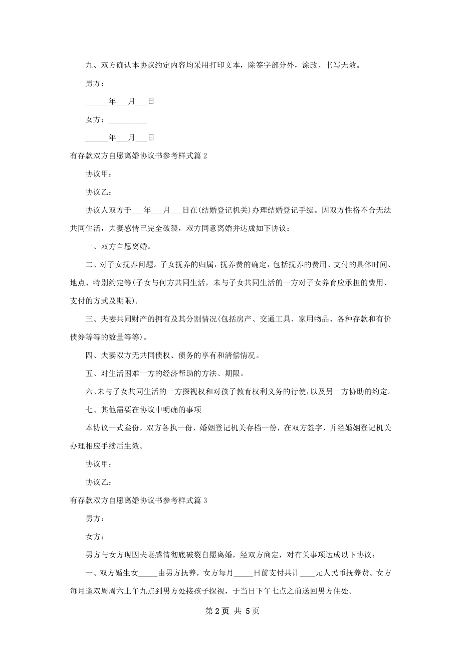 有存款双方自愿离婚协议书参考样式（优质5篇）.docx_第2页