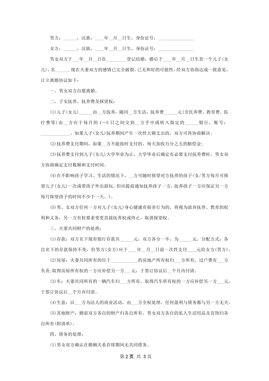 有夫妻共同财产自愿协议离婚书格式（精选2篇）.docx_第2页