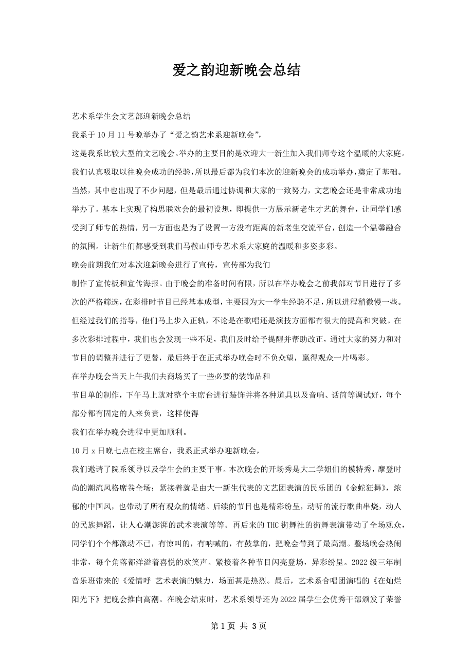 爱之韵迎新晚会总结.docx_第1页