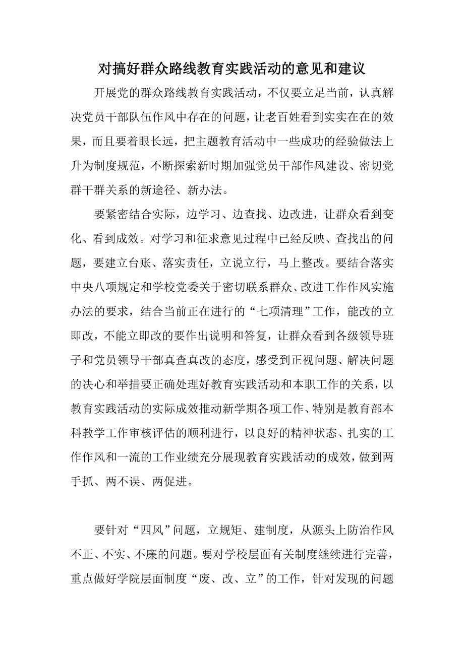 对搞好群众路线教育实践活动的意见和建议.doc_第1页