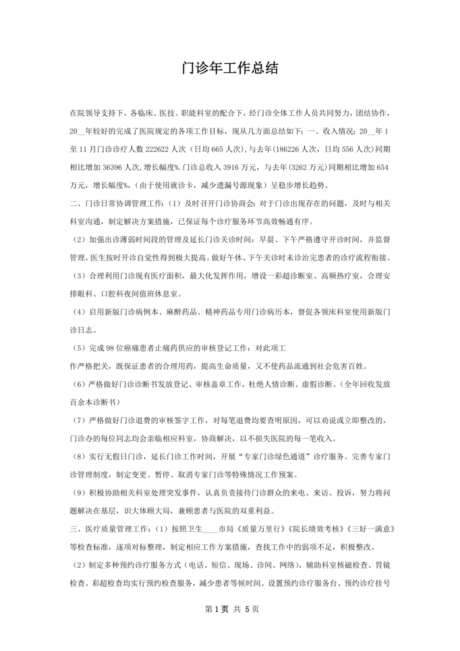 门诊年工作总结.docx_第1页