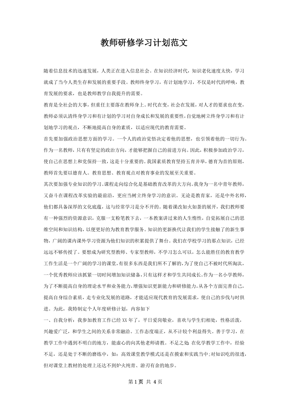 教师研修学习计划范文.docx_第1页