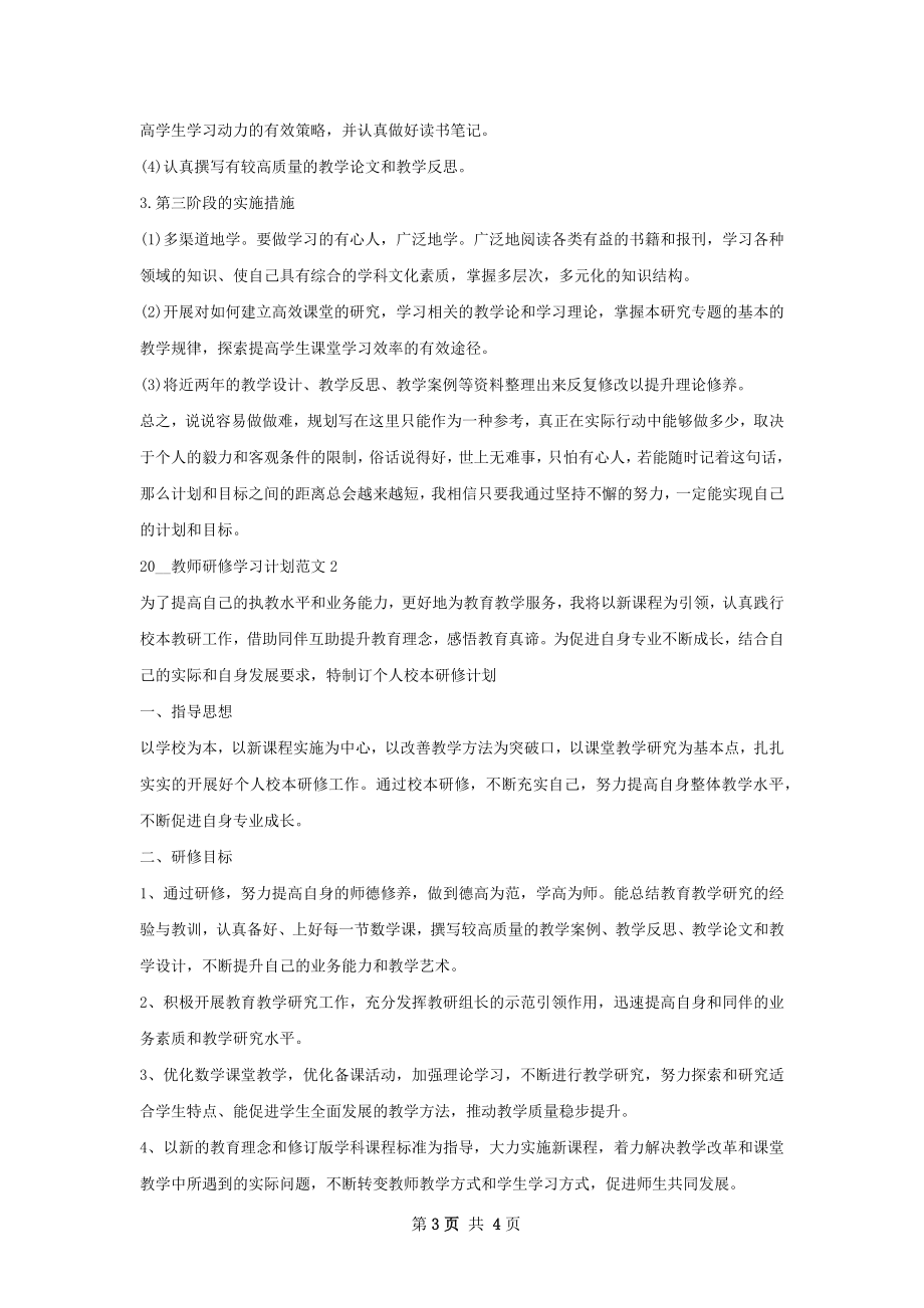 教师研修学习计划范文.docx_第3页