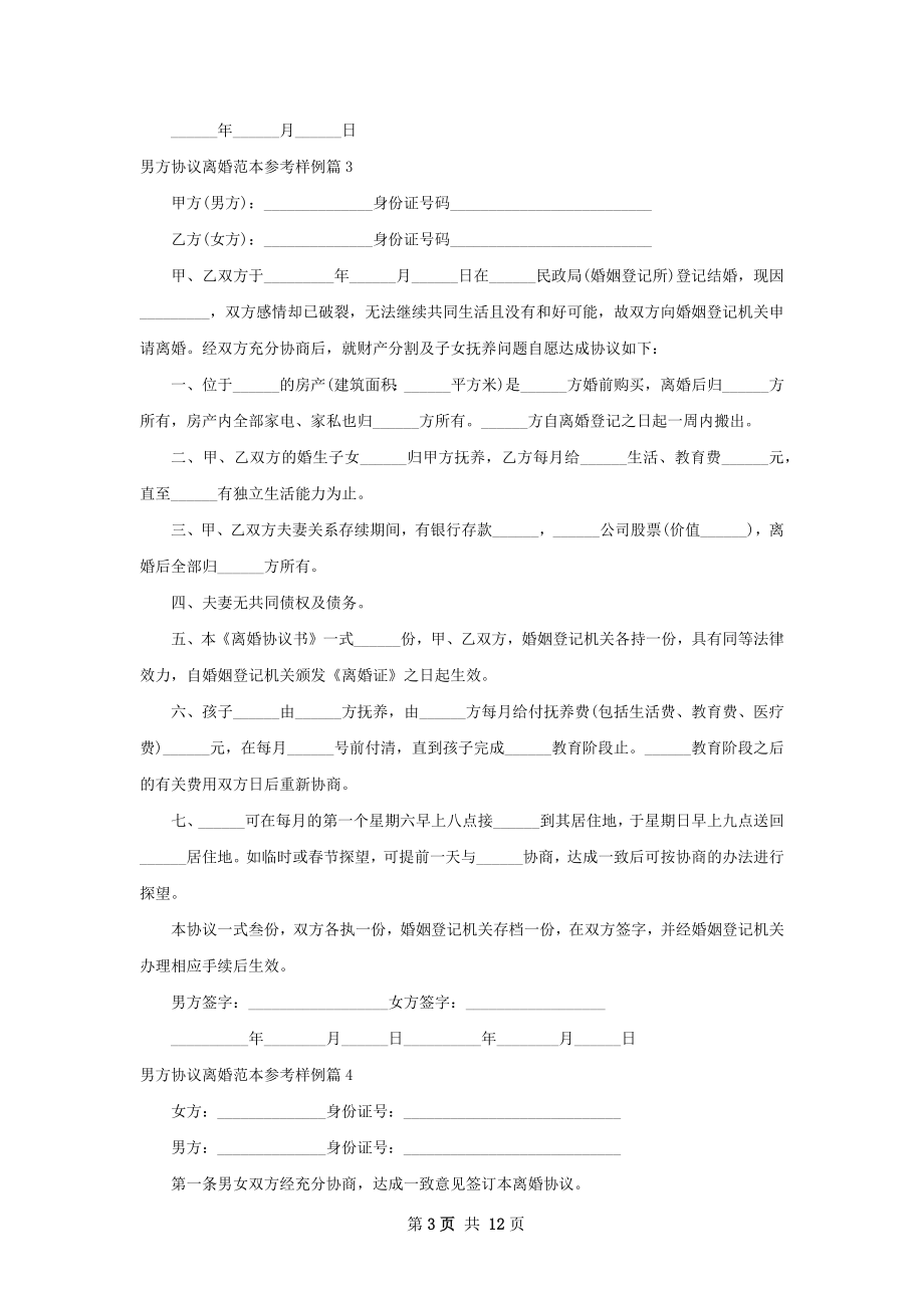 男方协议离婚范本参考样例13篇_1.docx_第3页