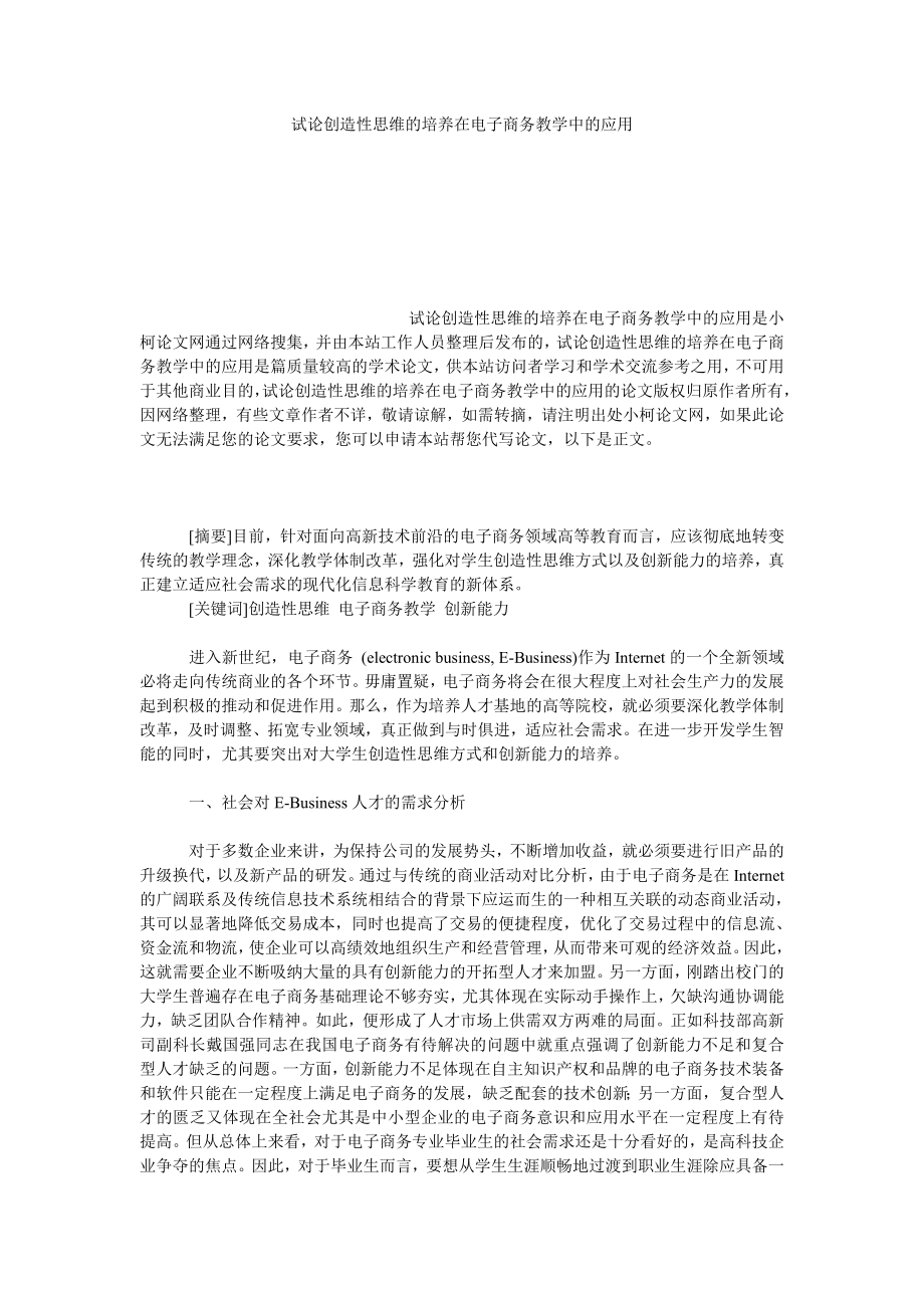 教育论文试论创造性思维的培养在电子商务教学中的应用.doc_第1页