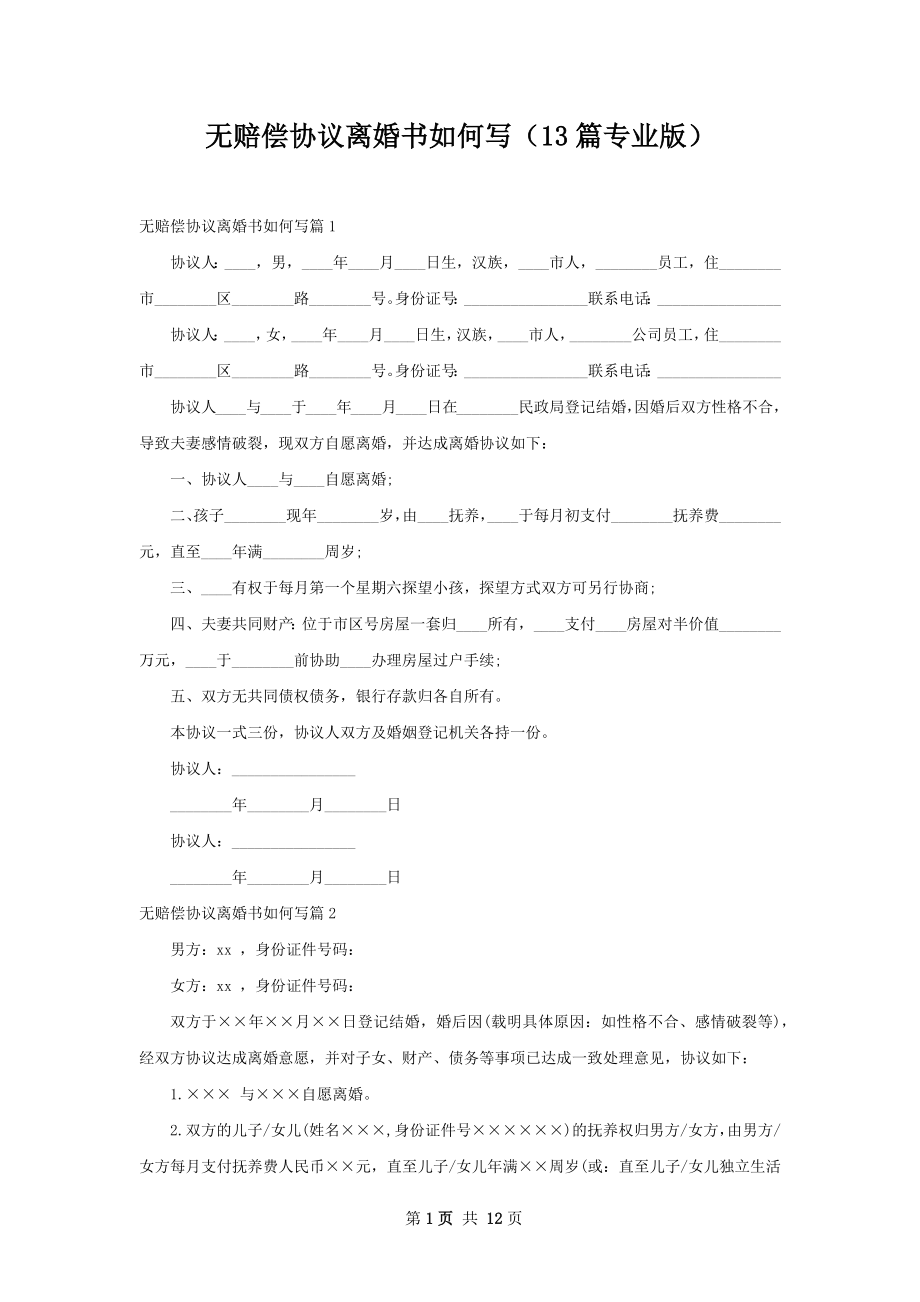 无赔偿协议离婚书如何写（13篇专业版）.docx_第1页